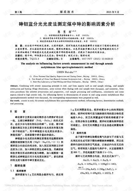砷钼蓝分光光度法测定煤中砷的影响因素分析