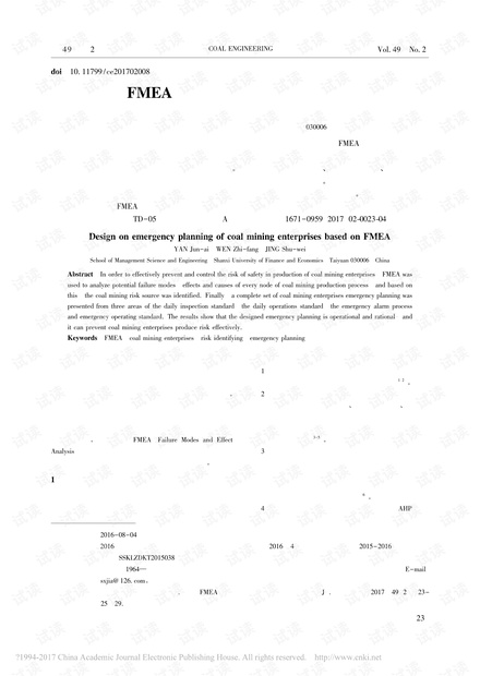基于FMEA的煤炭开采企业应急预案设计