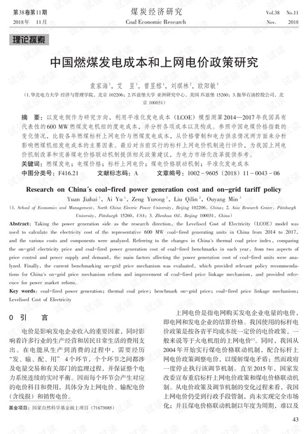 中国燃煤发电成本和上网电价政策研究