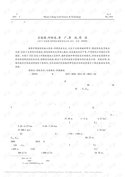 大断层破碎带注浆堵水技术研究