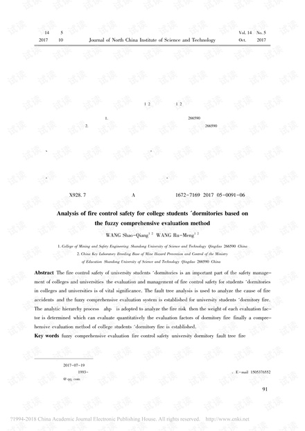 基于模糊综合评价法的高校学生宿舍火灾安全分析研究