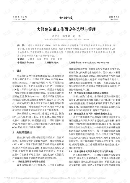 大倾角综采工作面设备选型与管理