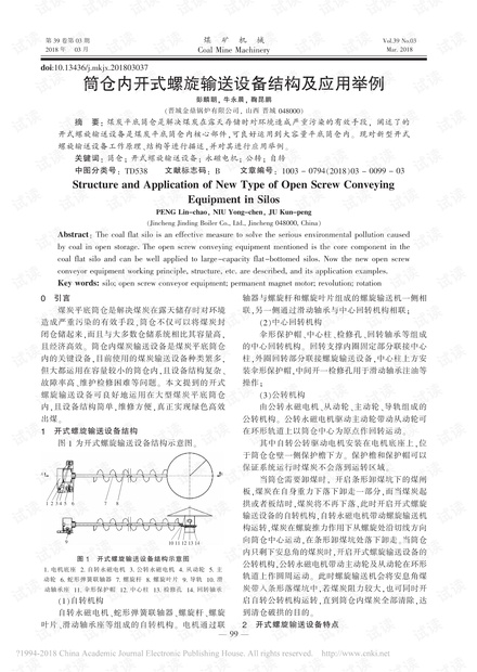 筒仓内开式螺旋输送设备结构及应用举例