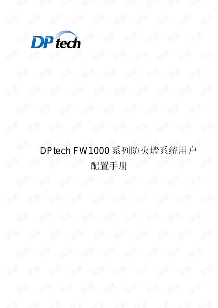 DPtech+FW1000(v1.1).pdf