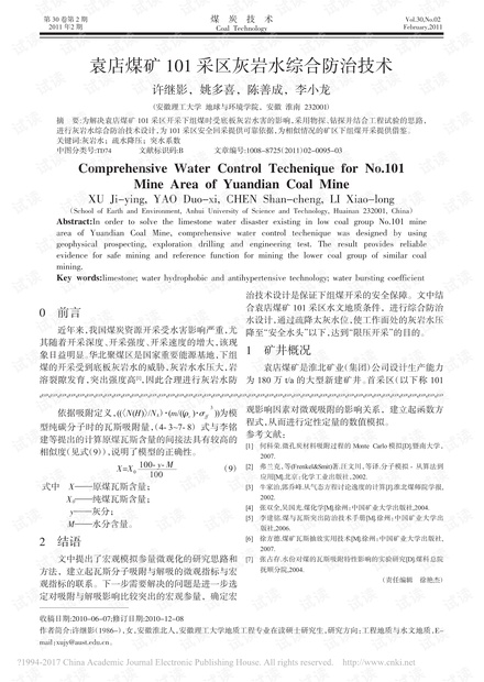 袁店煤矿101采区灰岩水综合防治技术