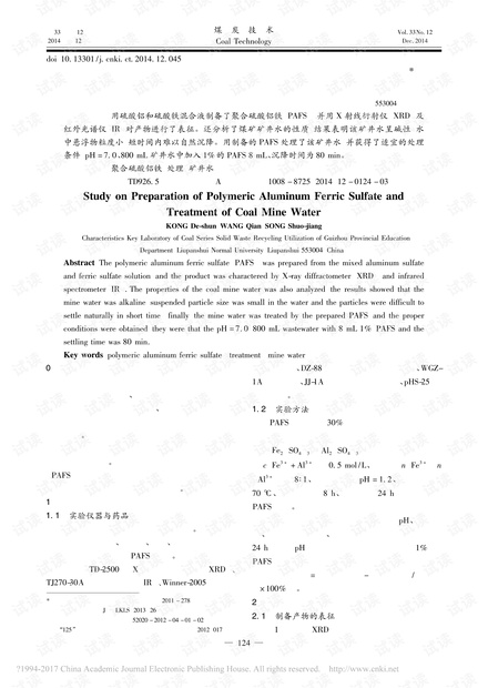 聚合硫酸铝铁的制备及处理煤矿矿井水的研究