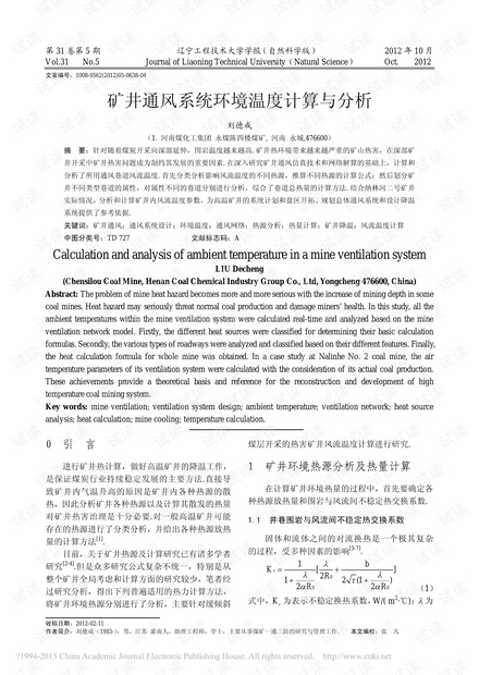 矿井通风系统环境温度计算与分析