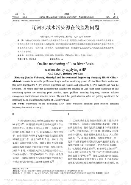 辽河流域水污染源在线监测问题