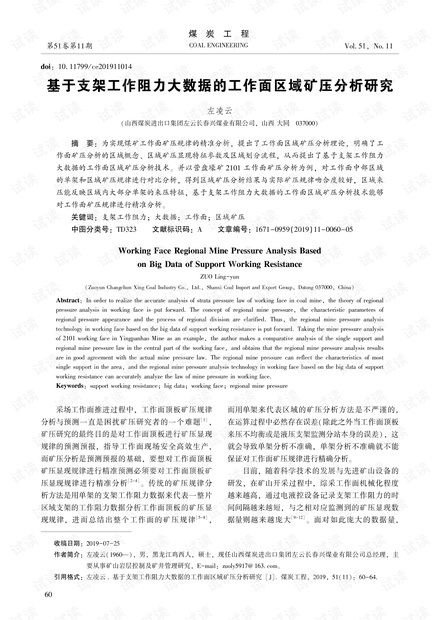 基于支架工作阻力大数据的工作面区域矿压分析研究