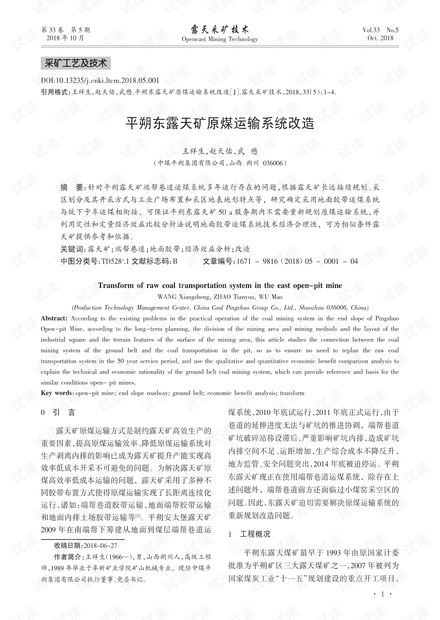 平朔东露天矿原煤运输系统改造