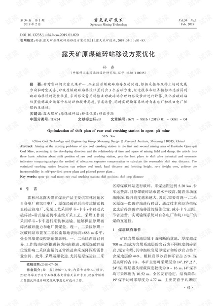 露天矿原煤破碎站移设方案优化