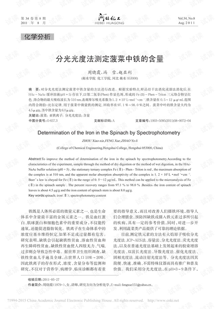 分光光度法测定菠菜中铁的含量