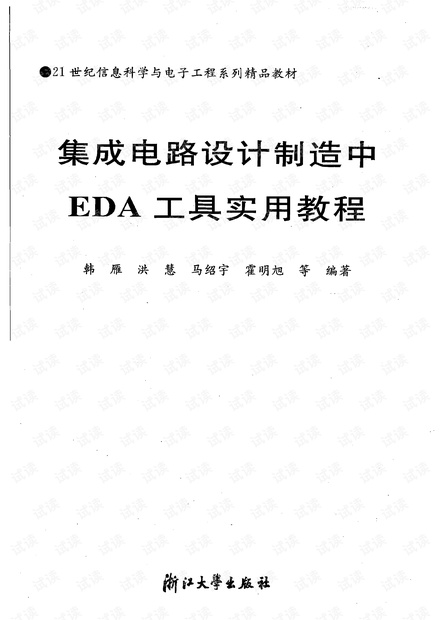 集成电路设计制造中EDA工具实用教程.pdf