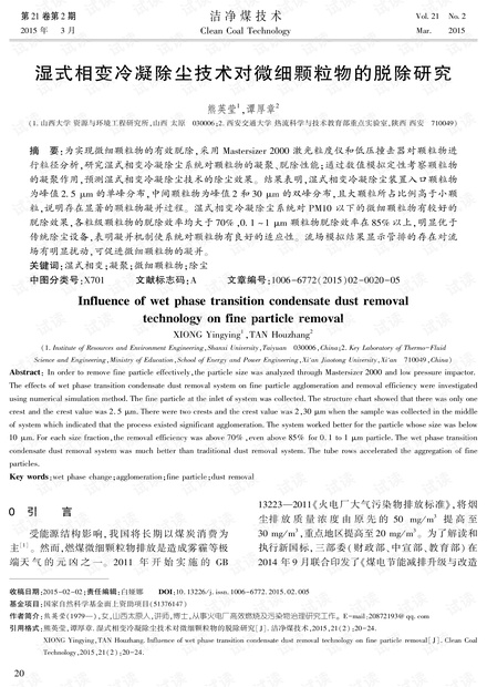湿式相变冷凝除尘技术对微细颗粒物的脱除研究