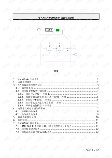 用MATLAB-Simulink做锂电池建模 .pdf