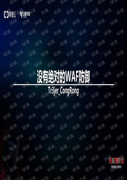 没有绝对的waf防御.pdf