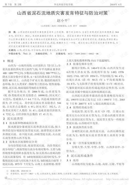 山西省泥石流地质灾害发育特征与防治对策
