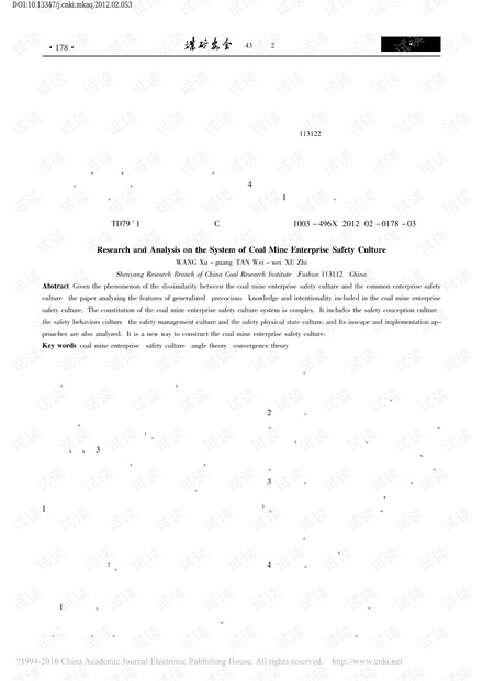 煤矿企业安全文化体系研究与分析