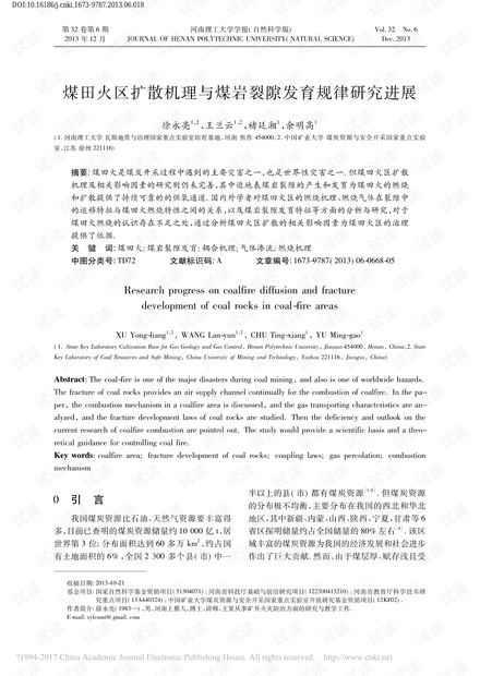 煤田火区扩散机理与煤岩裂隙发育规律研究进展