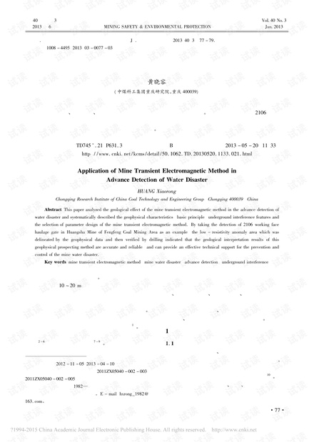 矿井瞬变电磁法在水害超前探测中的应用