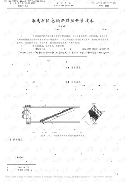 淮南矿区急倾斜煤层开采技术