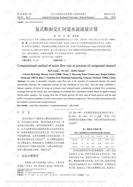 复式断面交汇河道水流流量计算