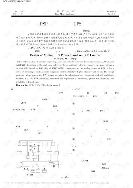 基于DSP控制的矿用UPS电源设计