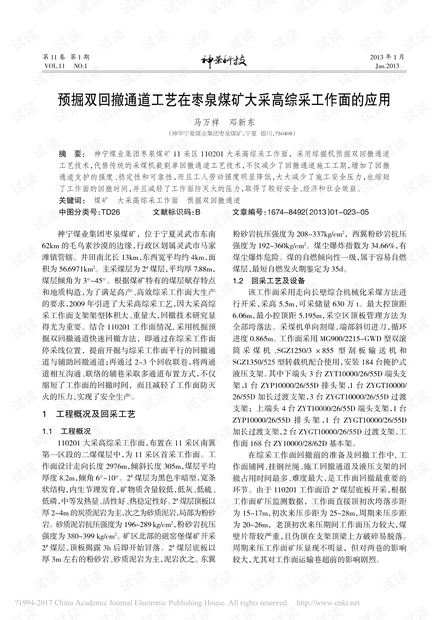预掘双回撤通道工艺在枣泉煤矿大采高综采工作面的应用