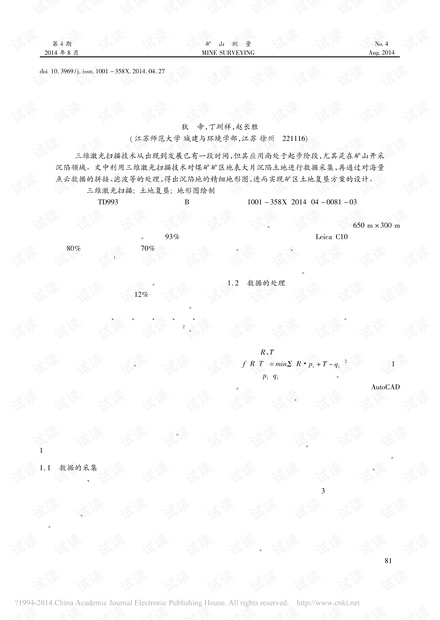 三维激光扫描技术在矿区沉陷土地复垦方案研究中的应用