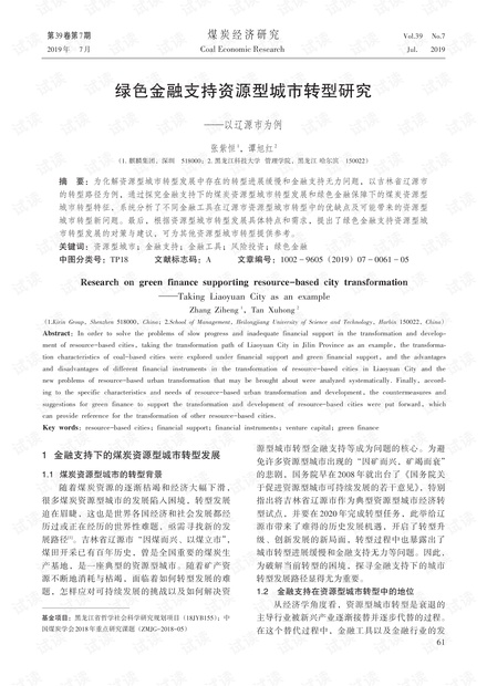绿色金融支持资源型城市转型研究——以辽源市为例