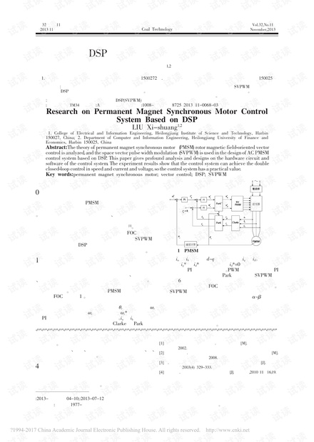 基于DSP的永磁同步电机控制系统研究