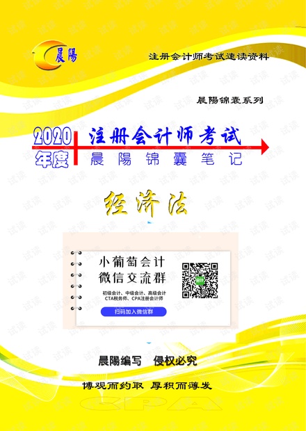2020年注册会计师《经济法》晨陽锦囊笔记.pdf