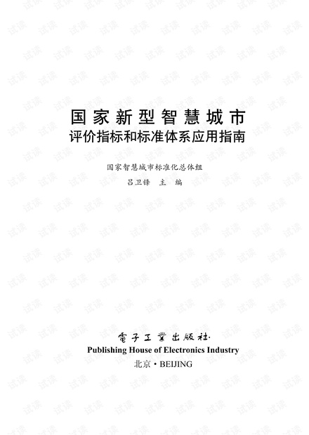 国家新型智慧城市评价指标和标准体系应用指南-CTP.pdf