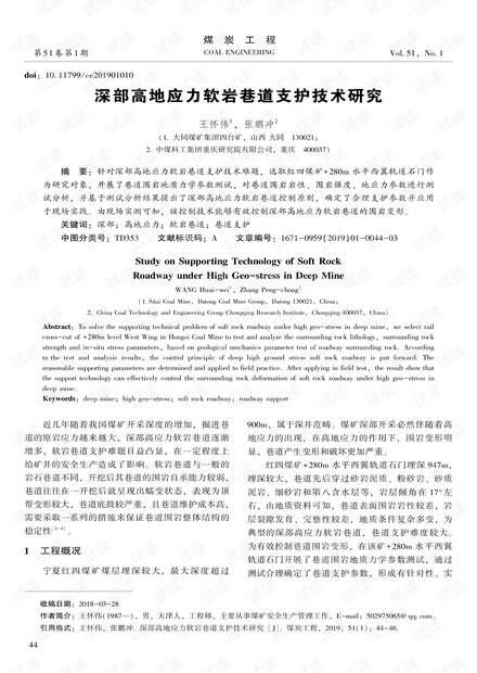 深部高地应力软岩巷道支护技术研究