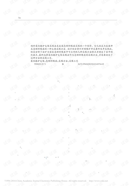伪倾斜柔性掩护支架采煤法在万顺煤矿的应用