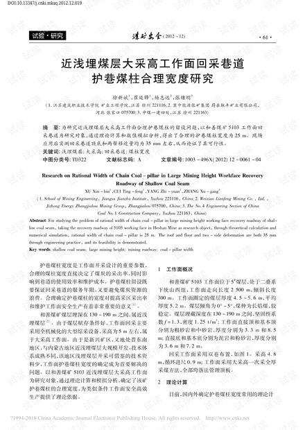 近浅埋煤层大采高工作面回采巷道护巷煤柱合理宽度研究