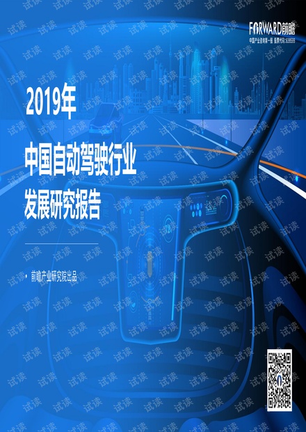 前瞻产业研究院:2019年中国自动驾驶行业发展研究报告-201908.pdf