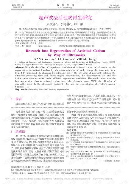 超声波法活性炭再生研究