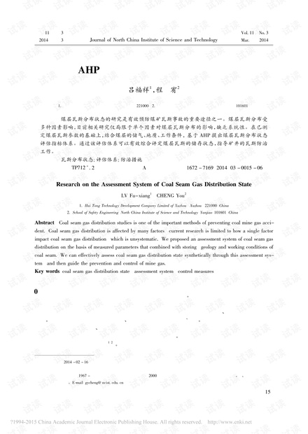 基于AHP煤层瓦斯分布状态评估体系研究