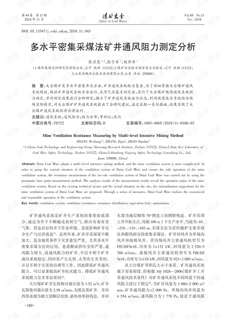 多水平密集采煤法矿井通风阻力测定分析
