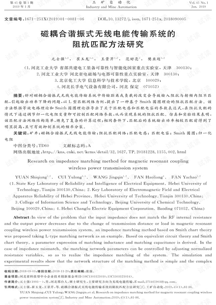 磁耦合谐振式无线电能传输系统的阻抗匹配方法研究