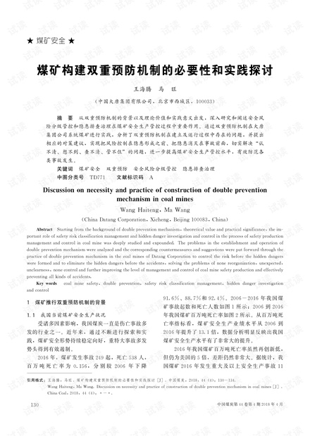 煤矿构建双重预防机制的必要性和实践探讨