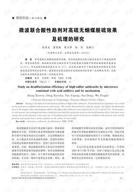 微波联合酸性助剂对高硫无烟煤脱硫效果及机理的研究
