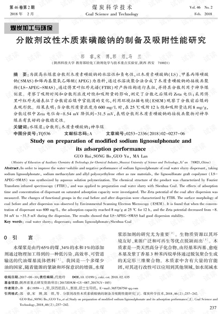 分散剂改性木质素磺酸钠的制备及吸附性能研究