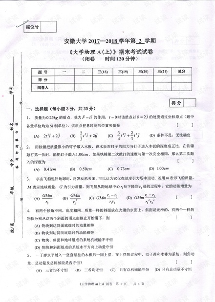 2017-2018年 第二学期 大学物理A(上) 期末考试试卷和答案 - (1).pdf