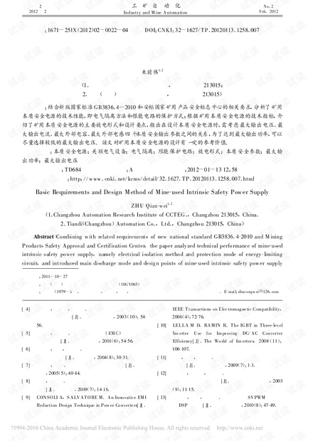 矿用本质安全电源的基本要求和设计方法