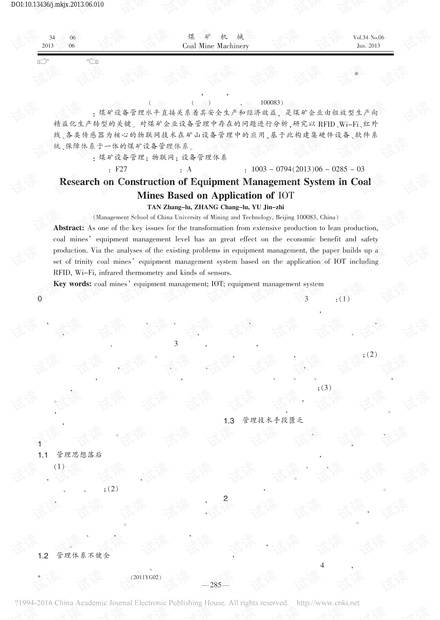 基于物联网的煤矿设备管理体系构建研究