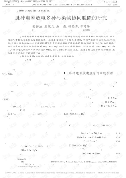 脉冲电晕放电多种污染物协同脱除的研究