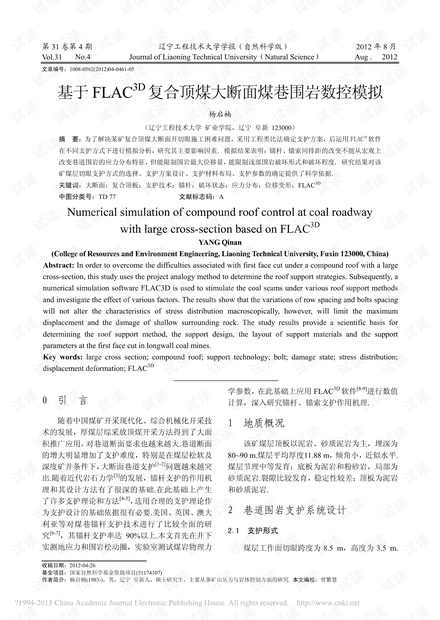 基于FLAC3D复合顶煤大断面煤巷围岩数控模拟