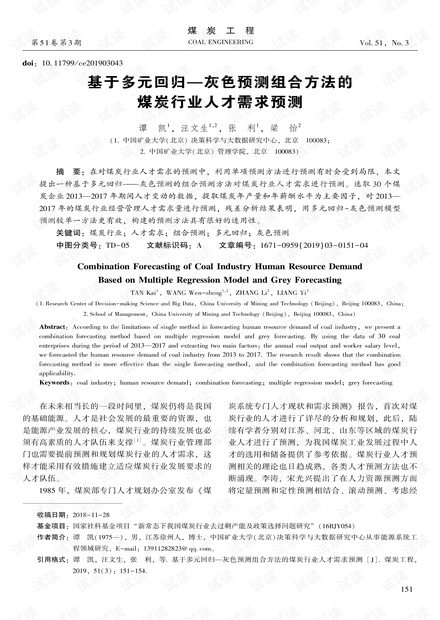 基于多元回归——灰色预测组合方法的煤炭行业人才需求预测